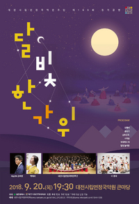 ​▲시립연정국악원, 제165회 정기공연‘달빛 한가위’포스터