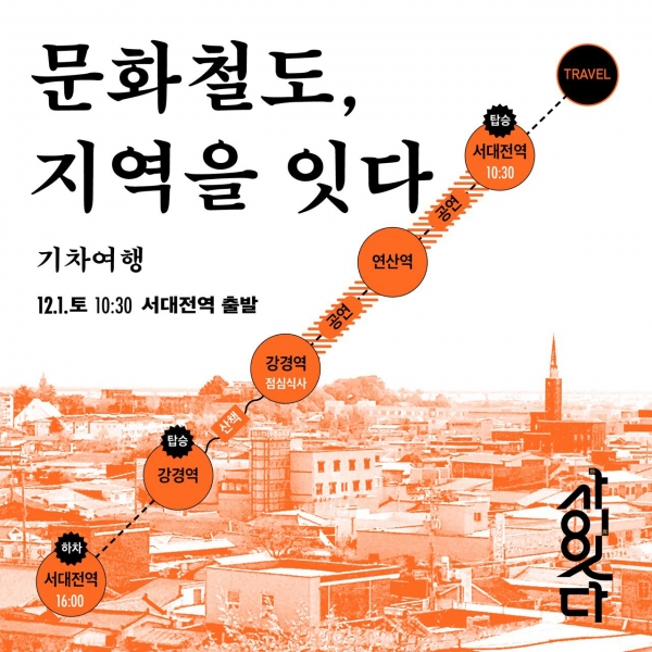 ▲ '문화철도, 지역을 잇다’ 포스터