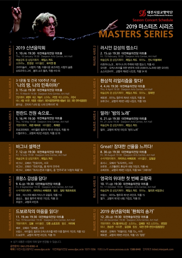 대전시립교향악단 2019 마스터 시리즈 안내문