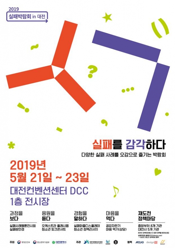 2019 실패박람회 in 대전 실패를 감각하다 포스터