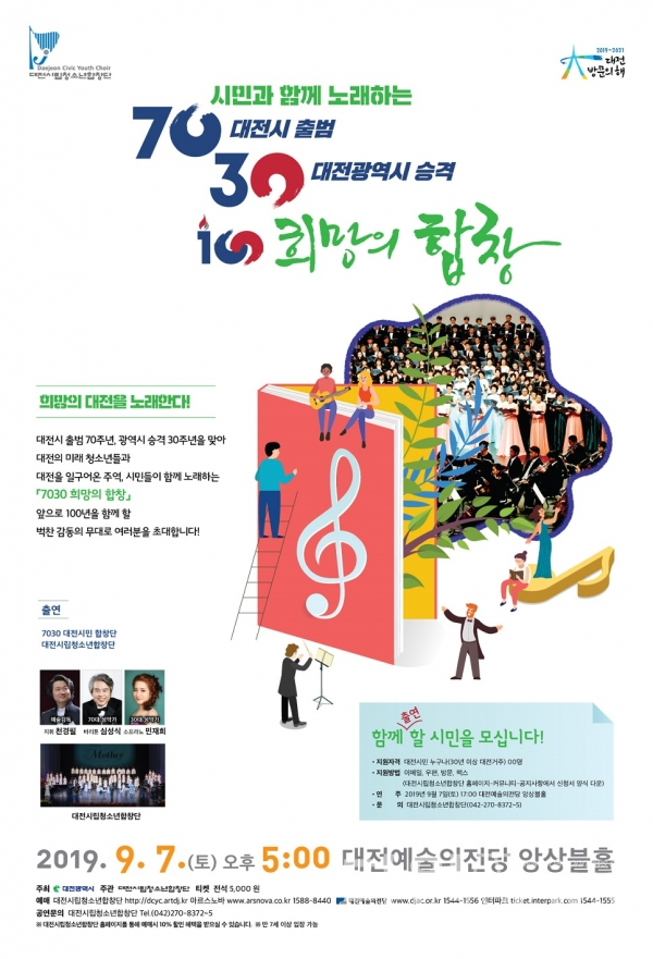 '시민과 함께 노래하는 7030 희망의 합창' 홍보 포스터© 다원뉴스