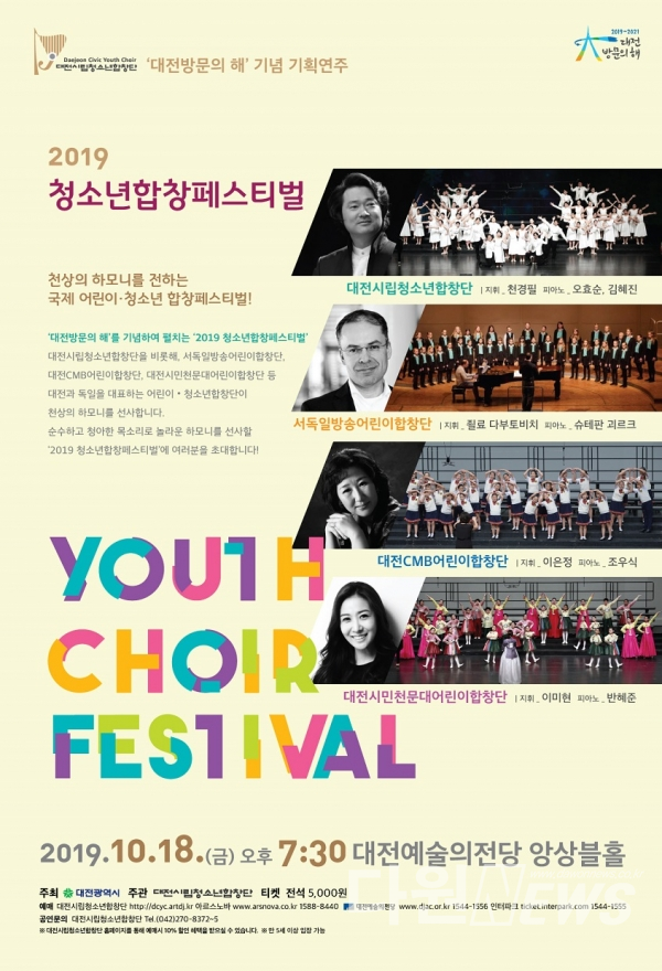 대전시립청소년합창단 기획연주회 ‘2019 청소년합창페스티벌’ 홍보 포스터