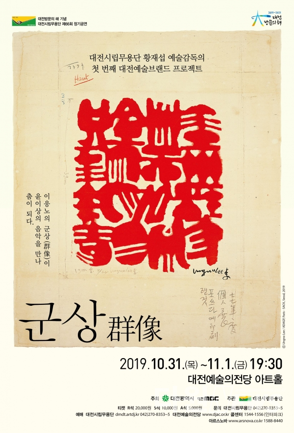 대전시립무용단 ‘군상(群像)’ 홍보 포스터