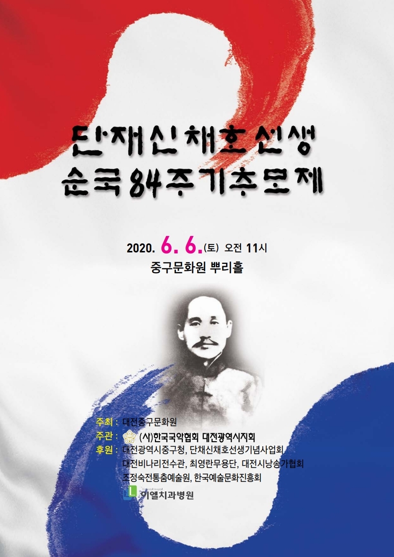 '단재 신채호 선생 순국 84주기 추모제' 포스터 Ⓒ다원뉴스