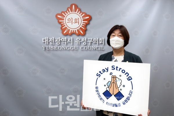 대전광역시 유성구의회 하경옥 의장이 19일, 코로나19 위기를 극복하기 위한 ‘스테이스트롱' 캠페인에 동참했다. [사진/유성구의회제공]