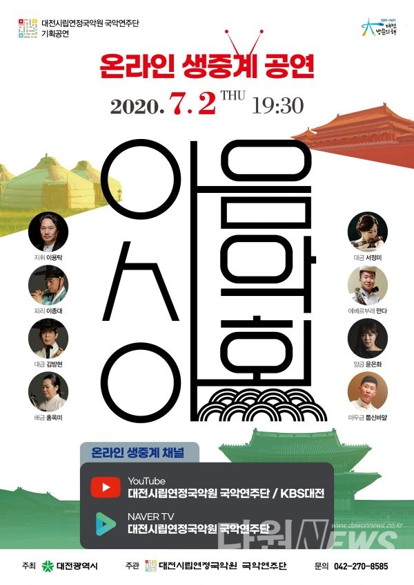 대전시립연정국악원 국악연주단 ‘아시아 음악회’ 공연 포스터 [사진/대전시제공]