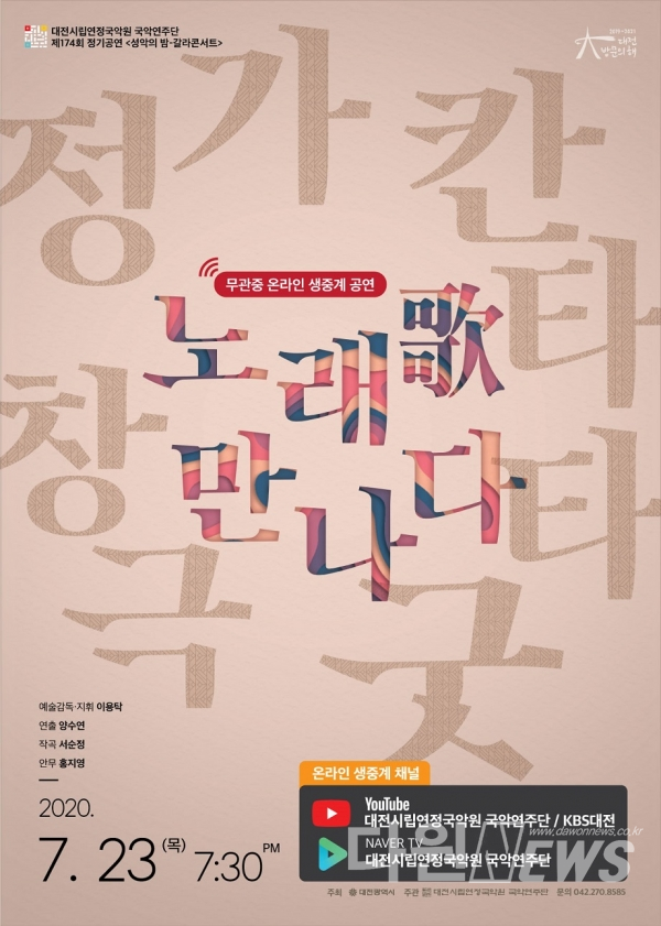 대전시립연정국악원 국악연주단 정기공연 온라인 생중계 포스터 [자료/대전시제공]