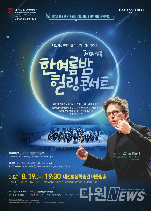 대전시립교향악단 디스커버리시리즈 8 ‘한여름밤 힐링 콘서트’ 공연 포스터 [사진/대전시 제공]