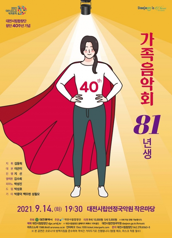대전시립합창단, 가족음악회 ‘81년생’ 공연 포스터 [사진/대전시 제공]