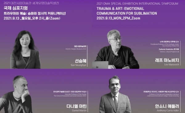 대전시립미술관은 9월 13일 오후 2시부터 국제 심포지움 ‘트라우마와 예술: 승화와 정서적 커뮤니케이션’을 줌(ZOOM)으로 개최한다. [사진/대전시 제공]