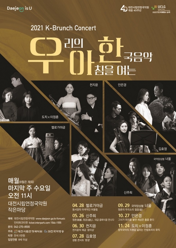 대전시립연정국악원, K-브런치 콘서트 '우·아·한' 공연 포스터 [사진/대전시 제공]