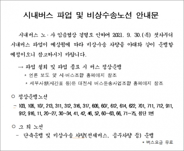 대전 시내버스 파업 안내문 ⓒ다원뉴스