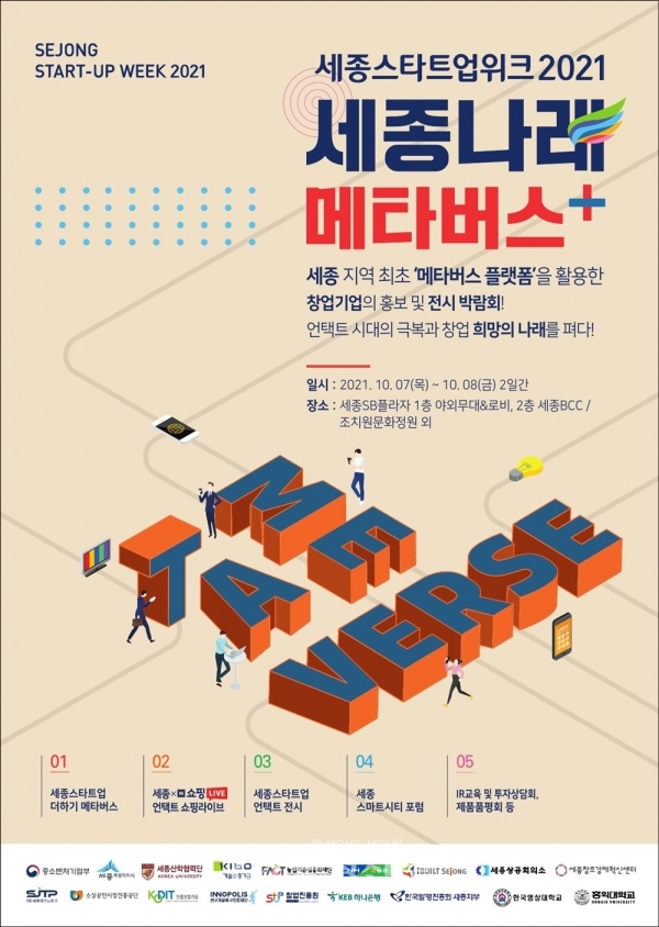 세종스타트업 위크 2021 포스터(세종창조경제혁신센터 제공)출처 : 충청신문(http://www.dailycc.net)