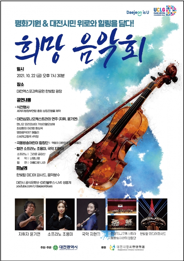 ‘희망음악회’ 개최 포스터 [사진/대전시 제공]