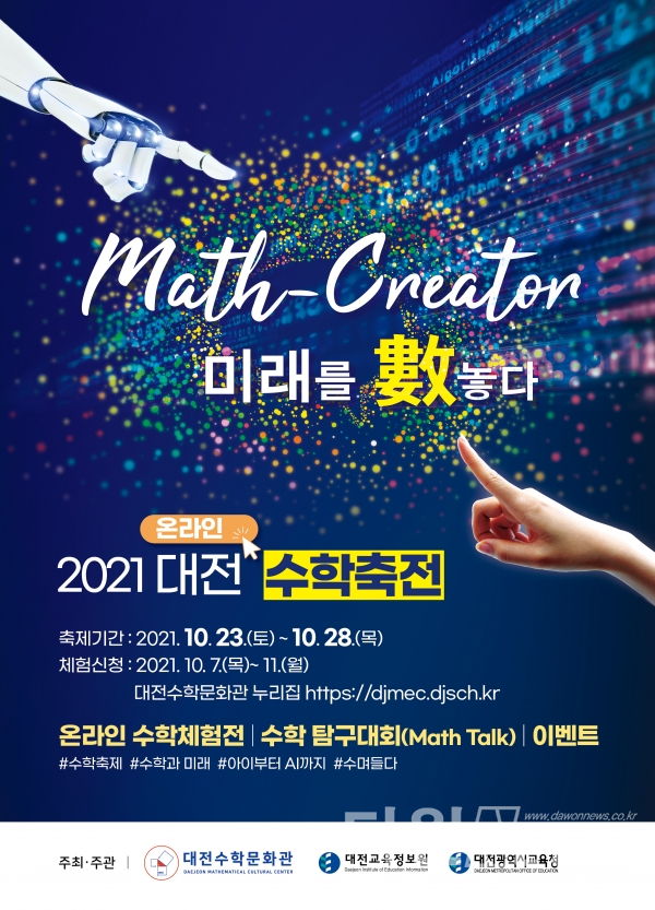 2021 대전수학축전 [사진/교육청 제공]