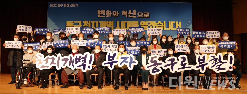 대전 동구가 2022년 ‘천지개벽! 부자 동구로 부활’을 기치로 7일 구청 공연장에서 임인년 새해 비전 선포식을 개최했다.