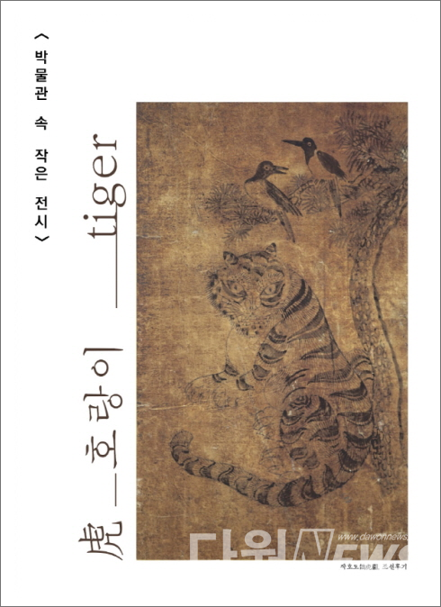 대전시립박물관 ‘박물관 속 작은 전시’ 홍보 포스터 [사진/대전시립미술관 제공]