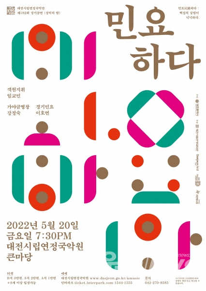 대전시립연정국악단, ‘성악의 밤–民饒하다’공연 포스터 [사진/대전시 제공]