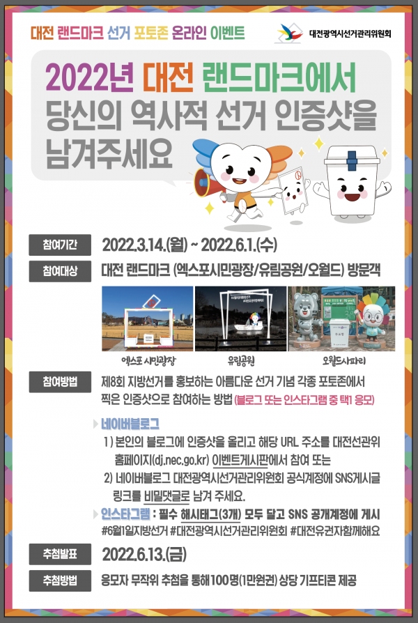 대전시선거관리위원회는 지방선거를 앞두고 시민들을 대상으로 대전 랜드마크 포토존 온라인이벤트를 실시한다.(사진=대전선관위 제공)