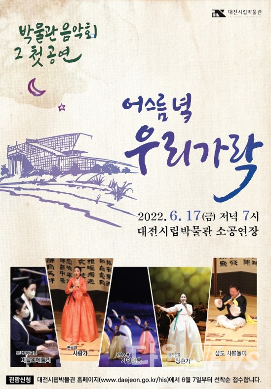 대전시립박물관, ‘어스름 녘 우리가락’공연