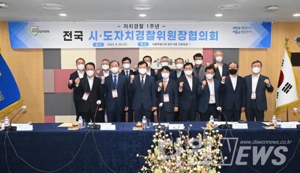전국시도자치경찰위원장협의회는 서울시청에서 정기회를 개최하고 기념사진을 찍고 있다