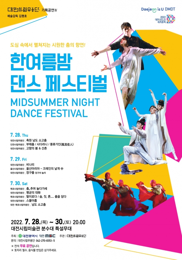 대전시립무용단의 ‘한여름밤 댄스 페스티벌’ 공연 포스터 [사진/대전시립무용단 제공]