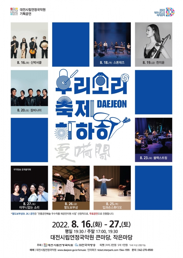 대전시립연정국악원, 2022 대전‘우리 소리 축제 ‘하·하·하’’공연