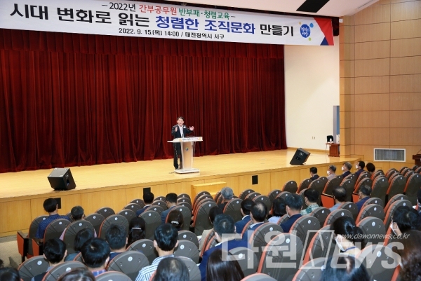 대전 서구는 15일 간부 공무원을 대상으로 맞춤형 반부패·청렴교육을 했다. [사진/서구청 제공]