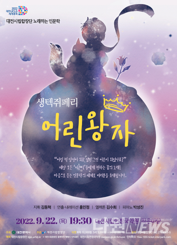 노래하는 인문학 생텍쥐페리의 ‘어린왕자’ 공연 포스터 [사진/대전시립합창단 제공]