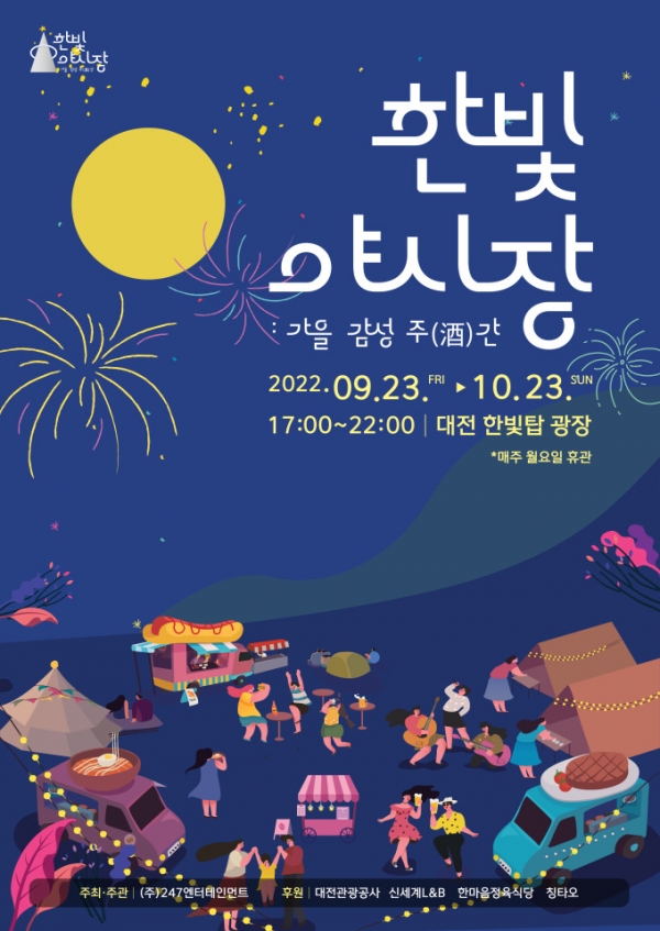 2022 대전라이브 뮤직페스티벌(한빛야시장) 포스터 / 대전관광공사 제공