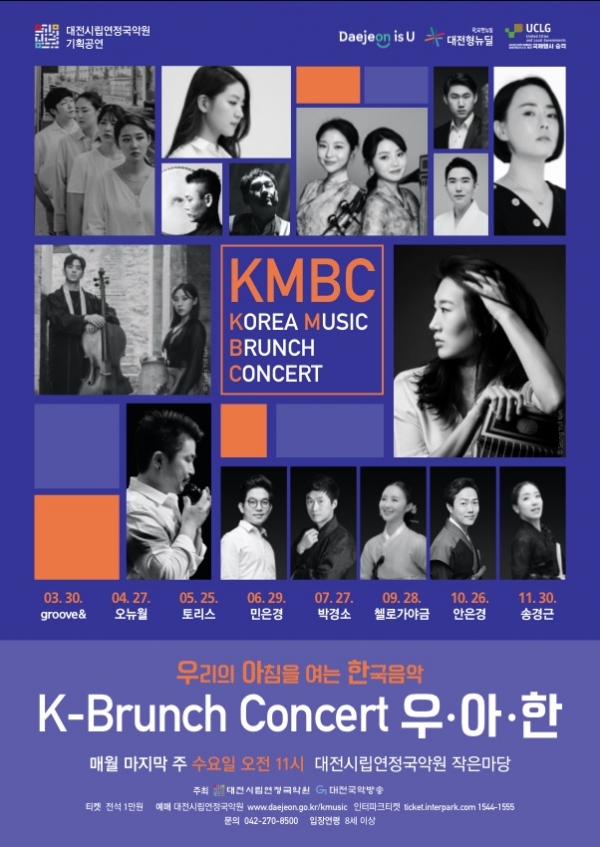 대전시립연정국악원, K-브런치 콘서트 '우·아·한' 공연 포스터 [사진/대전시립연정국악원 제공]