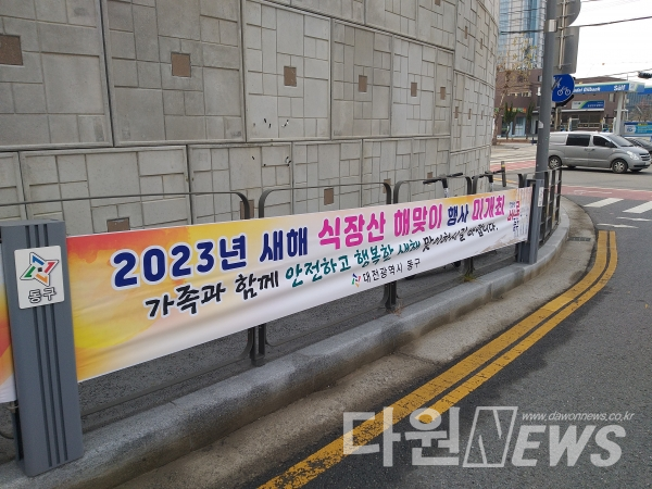 2023년 계묘년(癸卯年) 식장산 해맞이 행사 미개최 현수막 홍보 사진