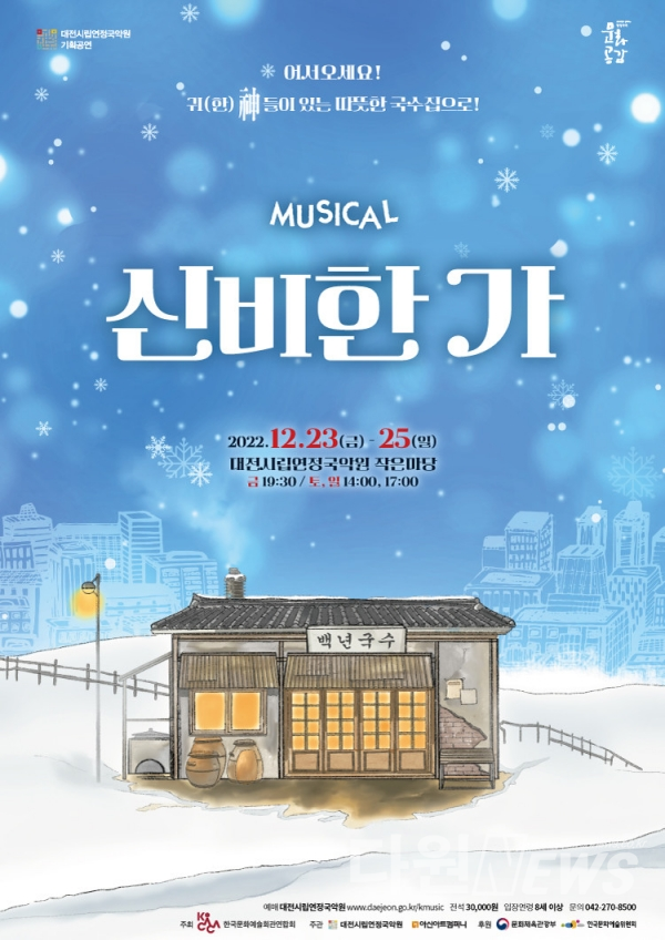 대전시립연정국악원 크리스마스 기획, 뮤지컬 '신비한 가(家)' 공연