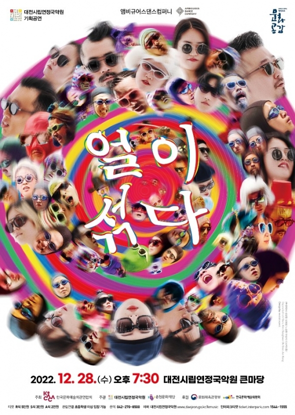 대전시립연정국악원, 앰비규어스댄스컴퍼니 '얼이섞다' 공연 포스터 [사진/대전시립연정국악원 제공]