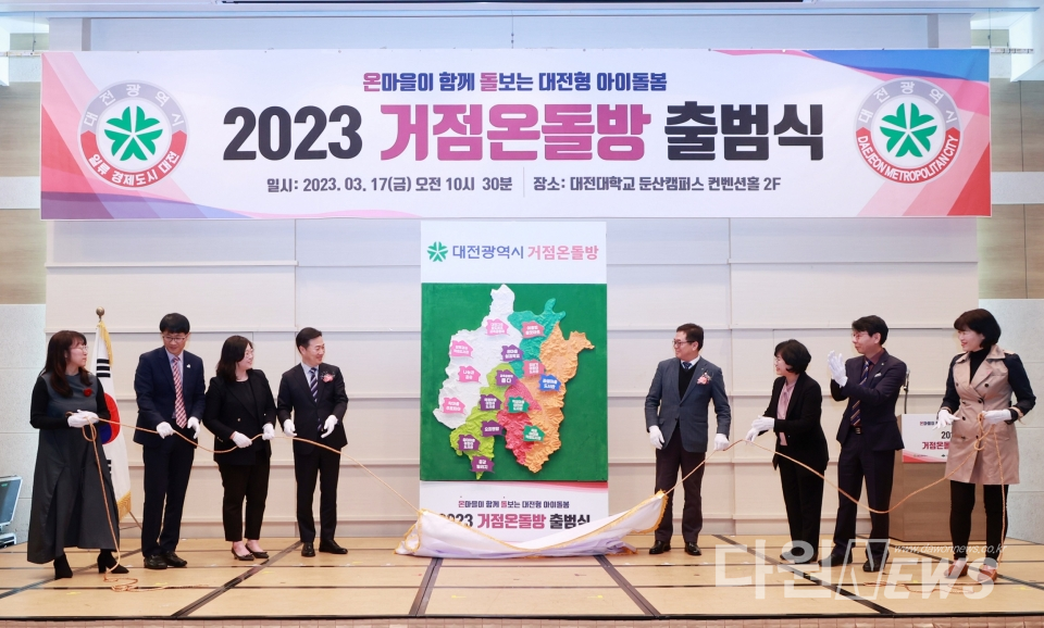 2023년도 대전형 아이돌봄 ‘거점온돌방’ 출범식 장면 ⓒ대전시
