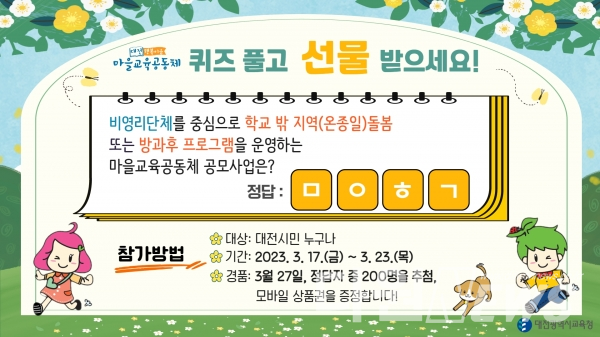 대전시교육청, 마을교육공동체 온라인 퀴즈 이벤트
