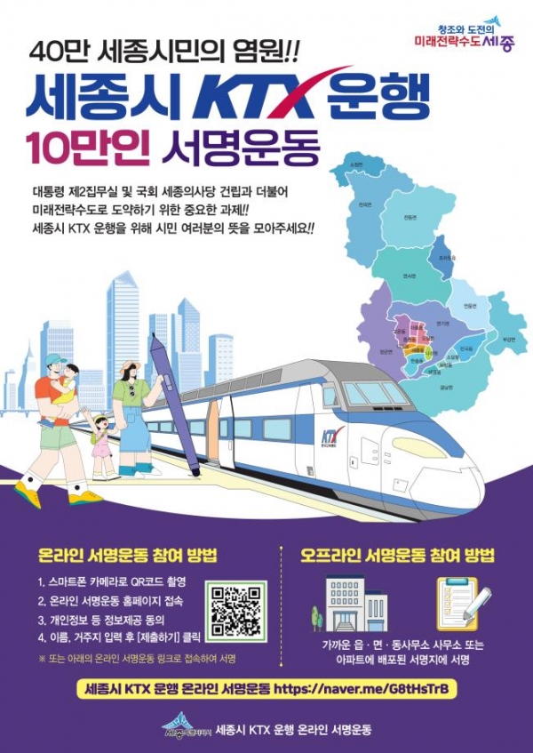 세종시 가르는 케이티엑스, 10만 서명운동 추진 포스터 [사진/세종시 제공]