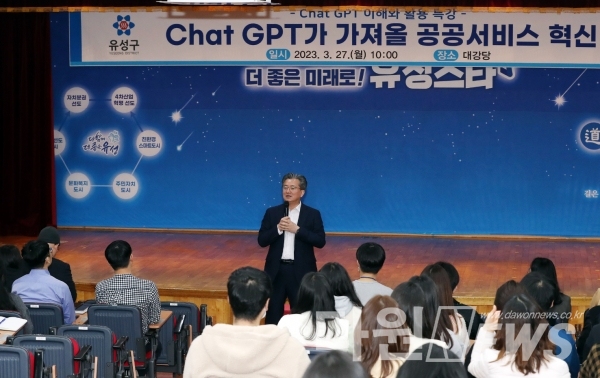 27일 구청 대강당에서 유성구가 대전 지자체 최초로 공무원 대상 ChatGPT 특강을 개최한 가운데, 정용래 유성구청장이 인사말을 하고 있다. ⓒ대전 유성구청