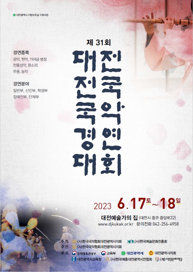 '2023 제31회 대전전국국악경연대회' 포스터 ⓒ다원뉴스