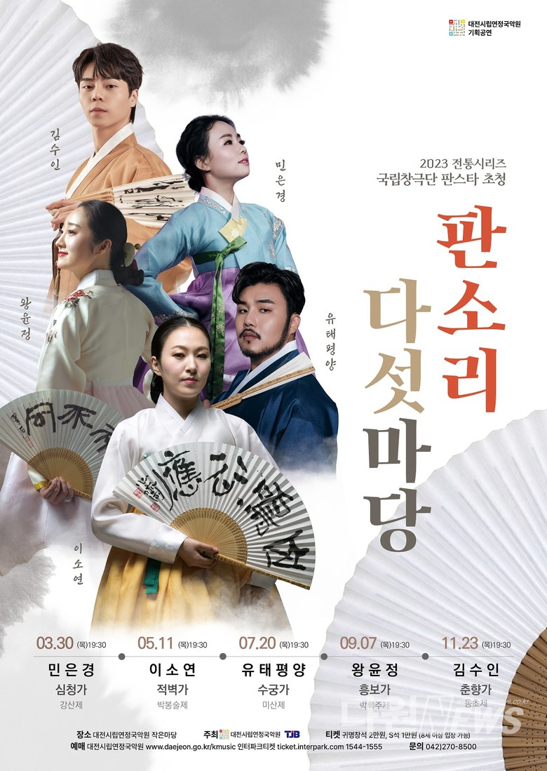 대전시립연정국악원 2023 전통시리즈 '국립창극단 판스타 초청, 판소리 다섯마당'공연. ⓒ다원뉴스