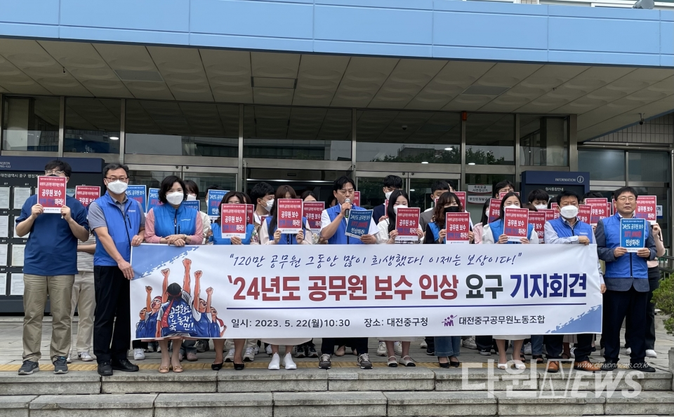 대전중구공무원노동조합(위원장 이정만)이 22일(월) 중구청 청사 앞에서 공무원 보수 인상 투쟁을 전개하고 있다