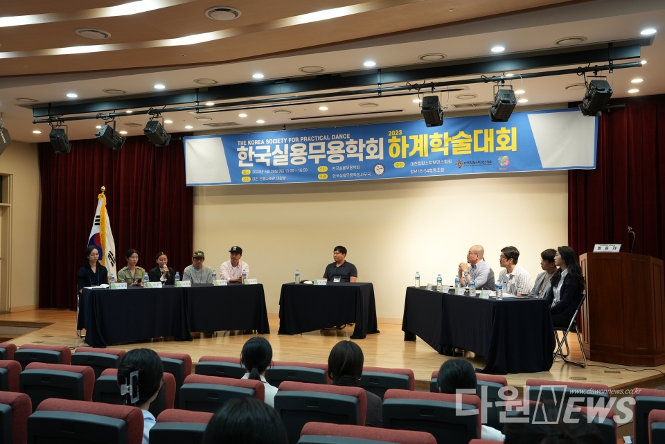 한국실용무용학회는 대전힙합스트릿댄스협회와 공동으로 20일 대전전통나래관 대강당에서 ‘한국 실용무용의 개념과 범위’를 주제로 하계학술대회를 개최했다. ⓒ다원뉴스