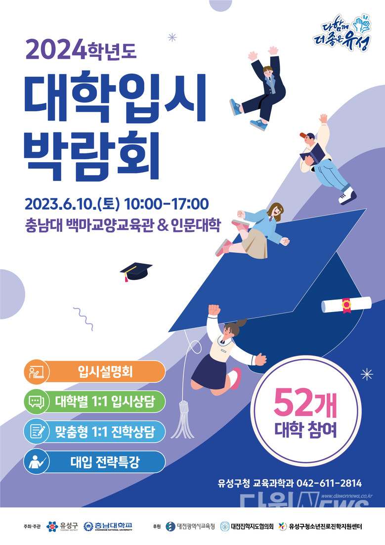 대전 유성구는 오는 10일 오전 10시부터 오후 5시까지 충남대학교 백마교양교육관에서 '2024학년도 대학입시박람회'를 개최한다. [사진/유성구 제공]