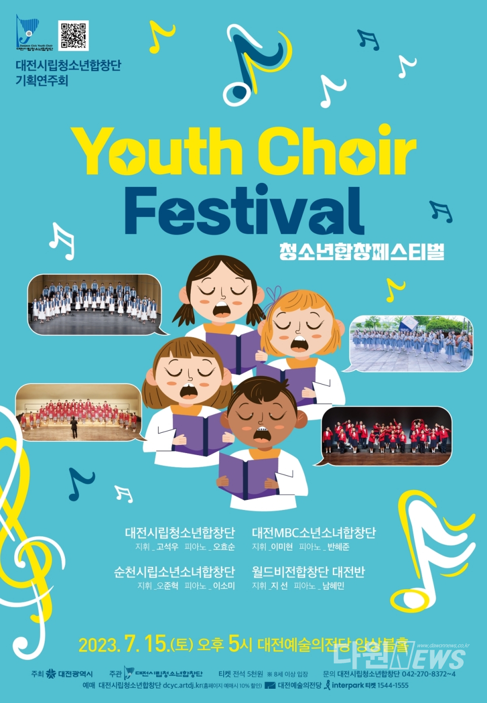 대전시립청소년합창단은 7월 15일 오후 5시 대전예술의전당 앙상블홀에서 기획연주‘청소년합창페스티벌’을 개최한다.