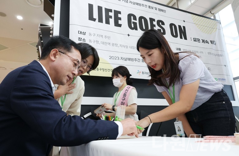 대전 동구는 11일 구청 1층 로비에서 세계 자살예방의 날(9월 10일)을 기념, ‘Life goes on, 삶은 계속된다’라는 주제로 자살예방 캠페인을 실시했다.