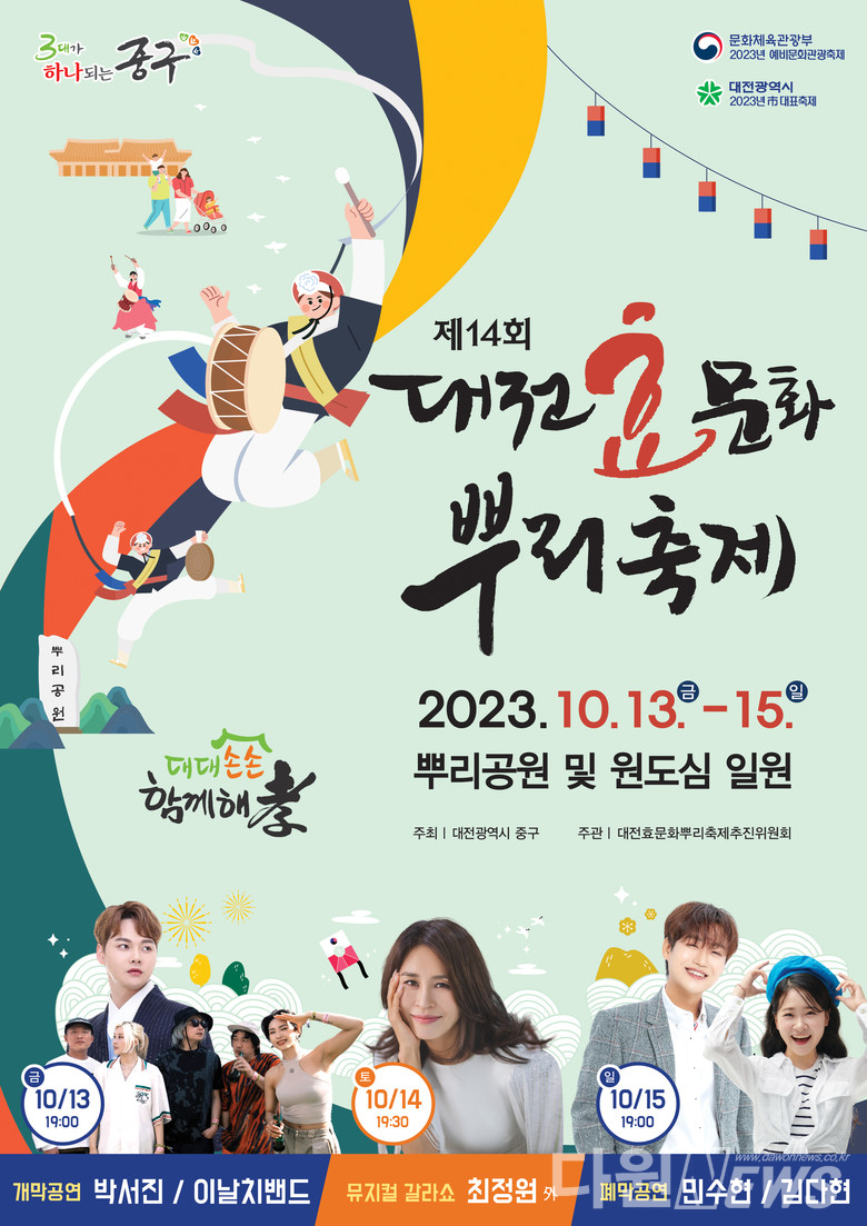 대전 중구는 10월 13일부터 15일까지 뿌리공원과 원도심 일원에서 제14회 대전효문화뿌리축제를 개최한다.