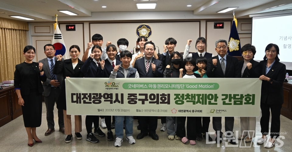 대전 중구의회(의장 윤양수)는 25일 의회 본회의장에서 굿네이버스 대전동부지부 아동권리모니터링단과 정책제언 간담회를 개최했다.