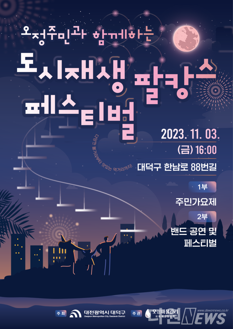 대전 대덕구, 내달 3일 ‘오정주민과 함께하는 도시재생 팔캉스 페스티벌’ 개최