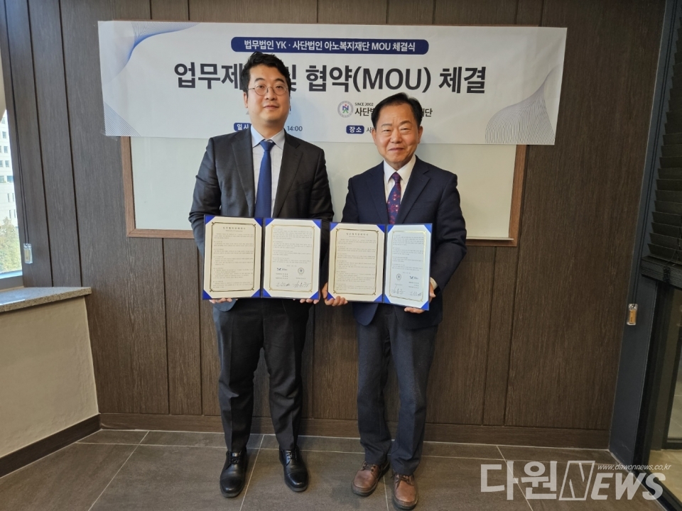 법무법인 와이케이 김상남 대전지사장(변호사)과 사)아노복지재단 김문규 이사장은 16일 상호 협력을 위한 업무협약을 체결했다.