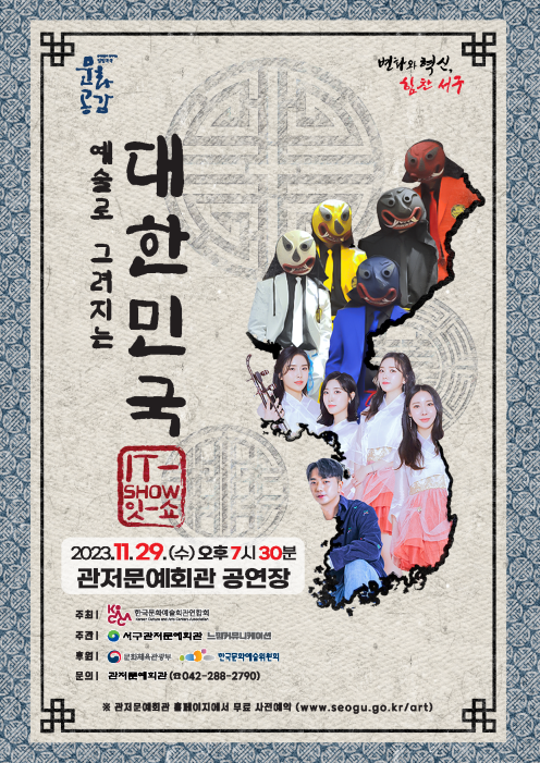 대전 서구는 오는 29일 관저문예회관에서 전통예술에 현대적 요소를 더한 미디어 융합공연인 ‘IT-SHOW 예술로 그려지는 대한민국’을 개최한다.
